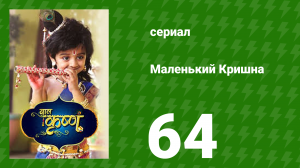 Маленький Кришна 64 серия (сериал, 2016)