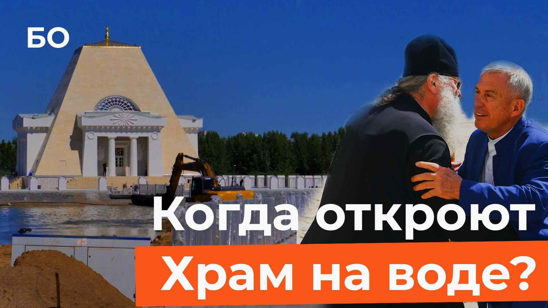 Памятник на Казанке осмотрел Минниханов. Когда откроют уникальный храм на воде? смотреть онлайн