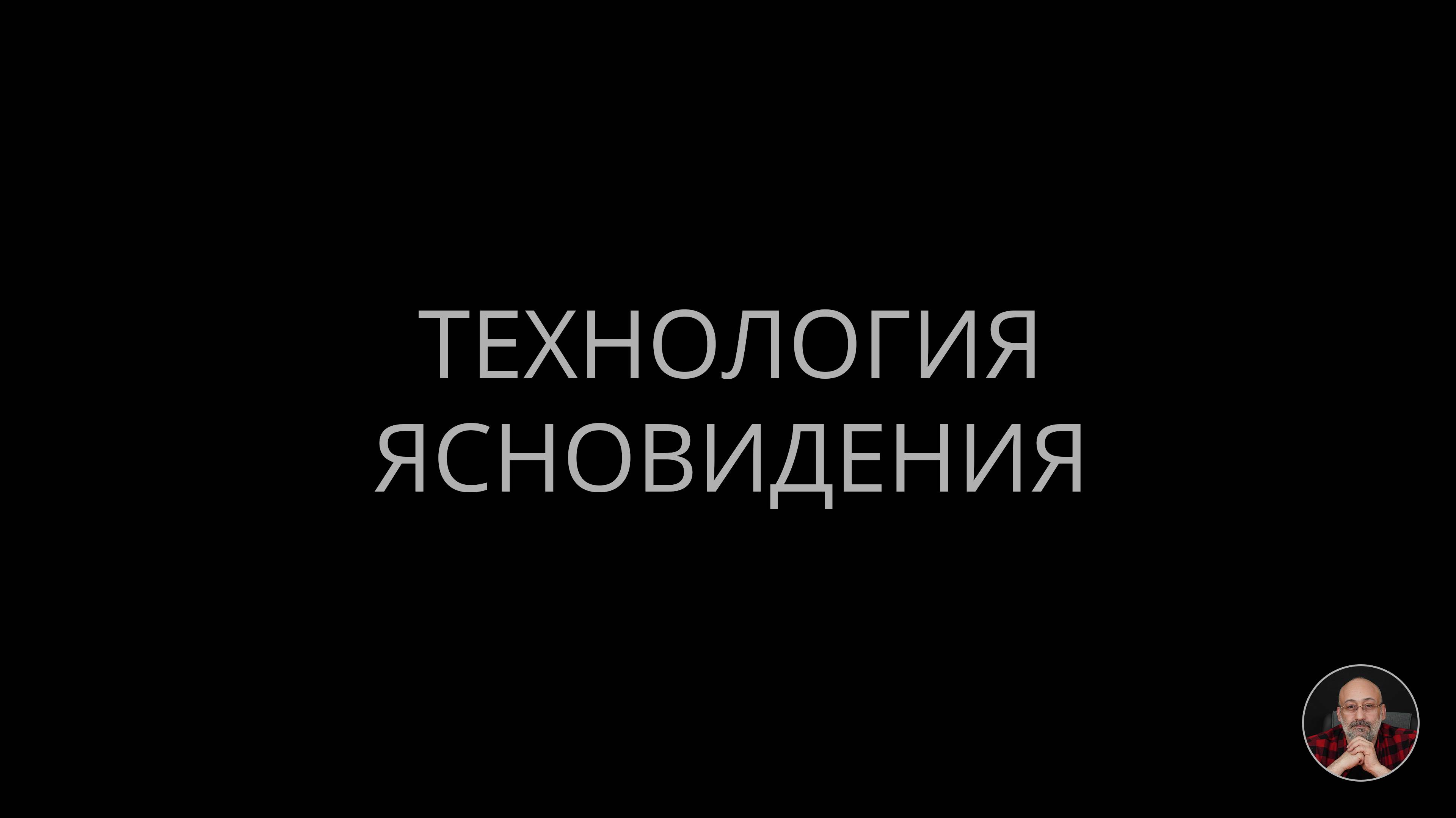 Технология ясновидения смотреть онлайн