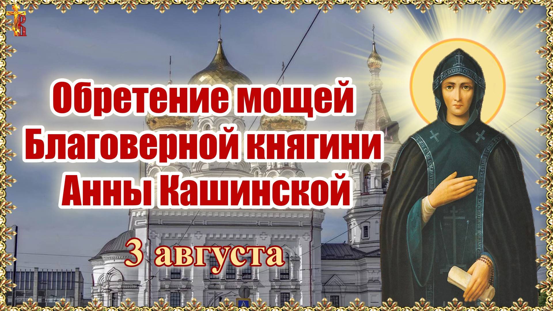 Обретение мощей Благоверной княгини Анны Кашинской. 3 августа. смотреть онлайн