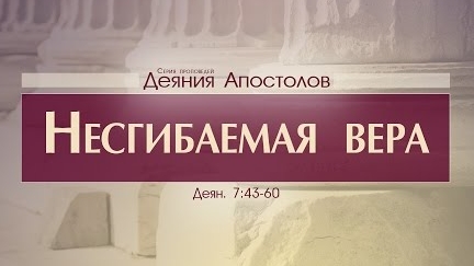 Проповедь: "Деяния Апостолов: 23. Несгибаемая вера" (Алексей Коломийцев) смотреть онлайн