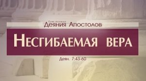 Проповедь: «Деяния Апостолов: 23. Несгибаемая вера» (Алексей Коломийцев)