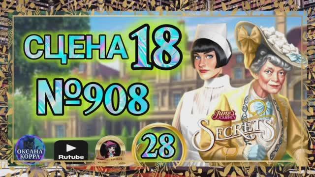 СЕКРЕТЫ 28.Сцена 18(908) June's journey. смотреть онлайн