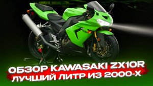 Обзор Kawasaki ZX10R,Мотоцикл Kawasaki ZX10R,Тест драйв ZX10R, литровый спортбайк ninja zx 10r