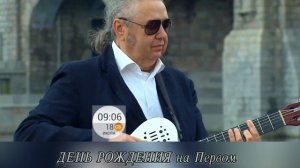 День рождения на первом. Евгений Кунгуров