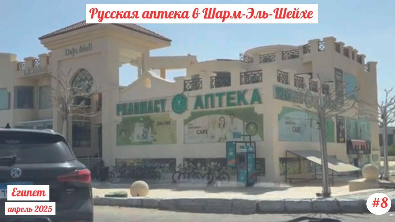 Отдых в Египте | Русская аптека | Шарм-Эль-Шейх| Апрель 2025 | Часть 8.