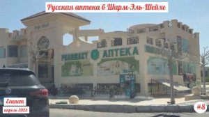 Отдых в Египте | Русская аптека | Шарм-Эль-Шейх| Апрель 2025 | Часть 8.