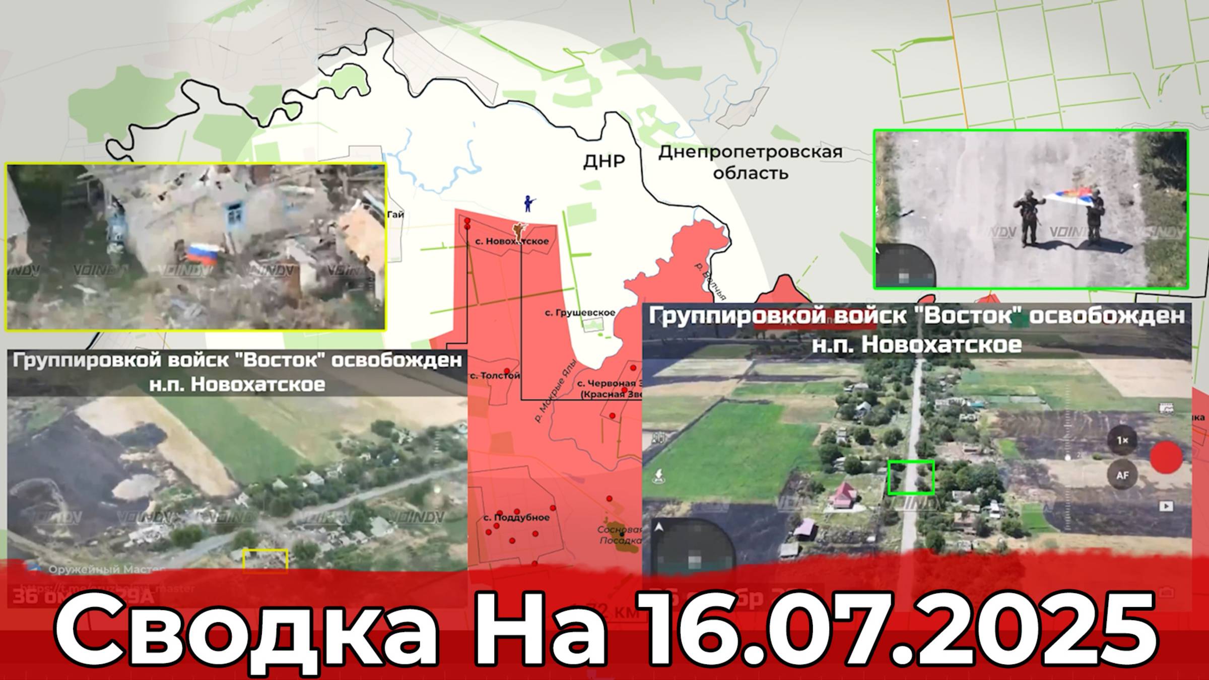 Взятие Новохатского и продвижение в западной части Волчанска. Сводка на 16.07.2025 г. смотреть онлайн