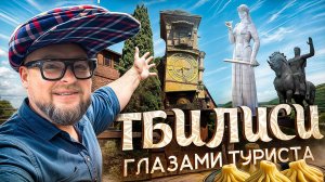ТБИЛИСИ: Сокровище Грузии! Столица  ГЛАЗАМИ ТУРИСТА...