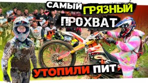 СЛОМАЛИ МИНСК, УТОПИЛИ KAYO, РАЗЛОЖИЛИСЬ НА БРЁВНАХ - Прохват в День Эндуро 2025