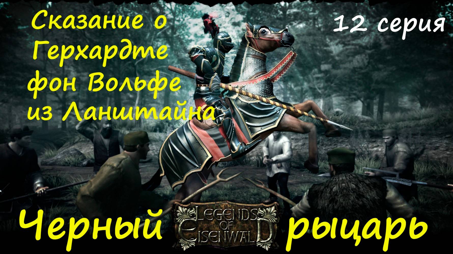[Легенды Эйзенвальда ] 12 серия. Приступаем к ликвидации! смотреть онлайн