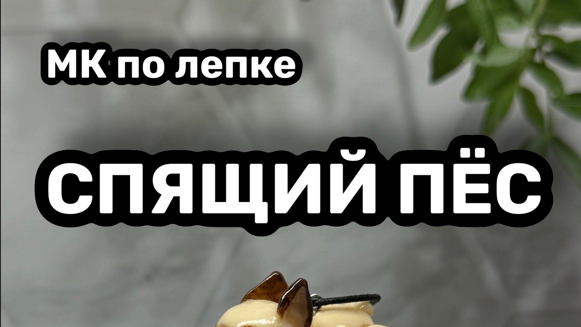 Брелок спящий пёс смотреть онлайн