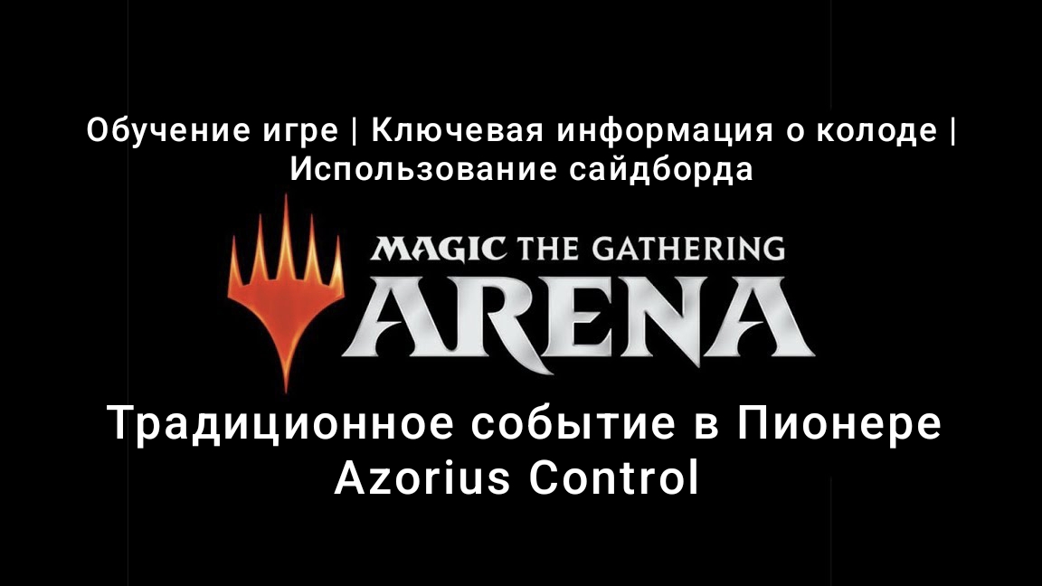 Azorius Control | Обзор колоды и обучение | Pioneer | MTG Arena | МТГ Арена