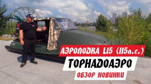 Аэролодка с ДВС L15 (115 л.с.) НОВИНКА от ТОРНАДОАЭРО. Тест-драйв-обзор!