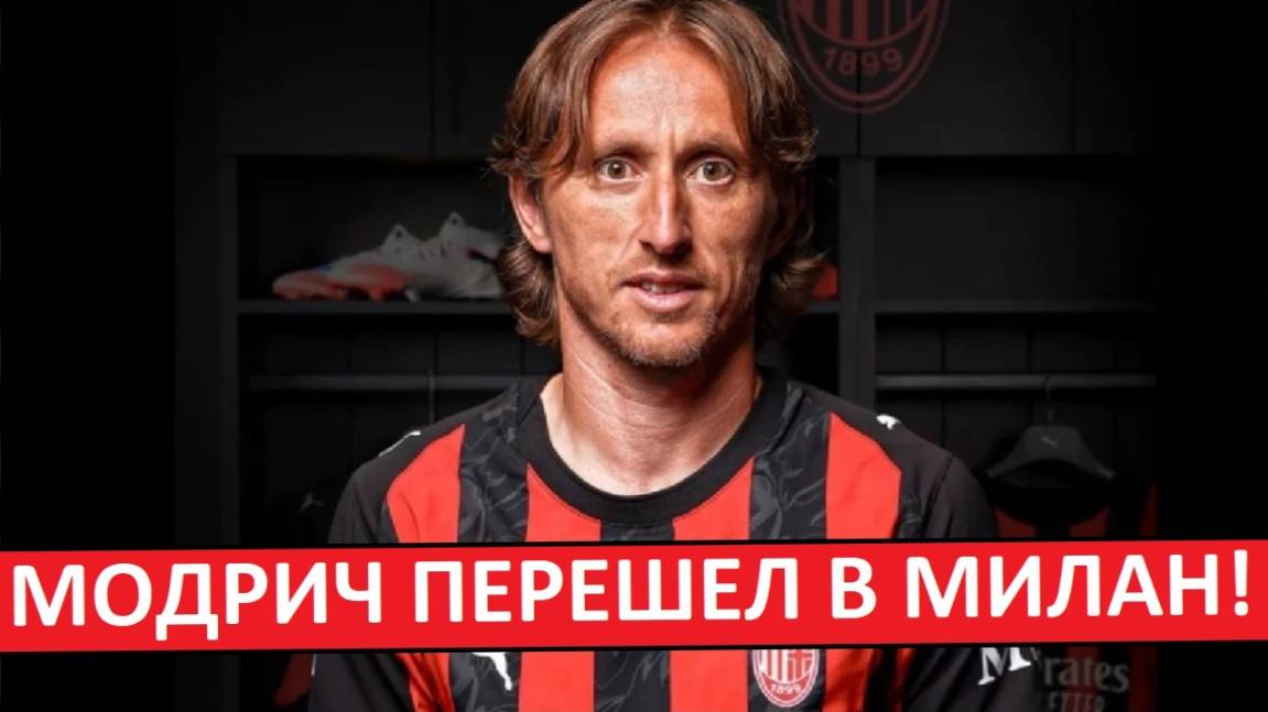 Модрич перешел в "Милан"! Легенда продолжает карьеру! смотреть онлайн