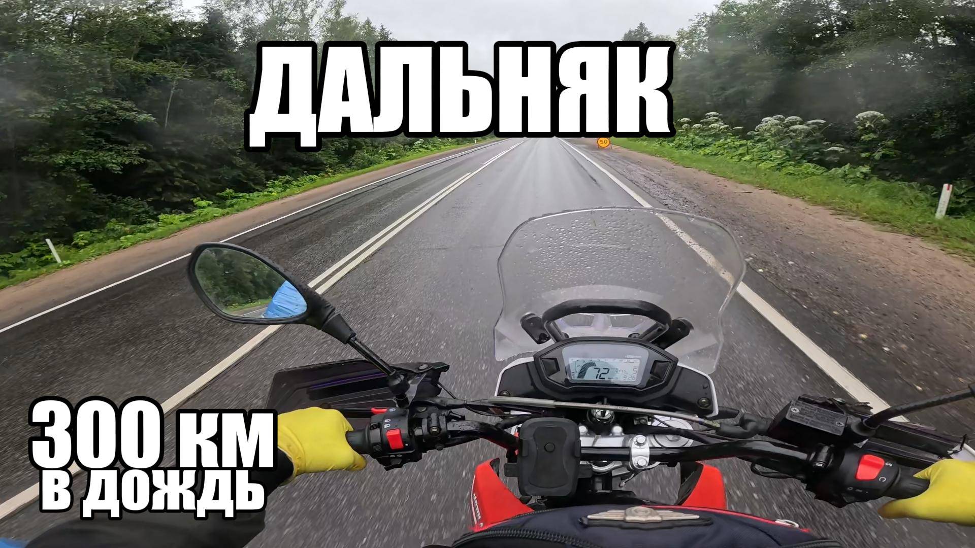 ДАЛЬНЯК 300 КМ В ДОЖДЬ НА КИТАЙСКОМ ЭНДУРО Motoland GL300