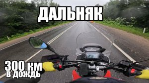 ДАЛЬНЯК 300 КМ В ДОЖДЬ НА КИТАЙСКОМ ЭНДУРО Motoland GL300