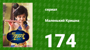 Маленький Кришна 174 серия (сериал, 2016)