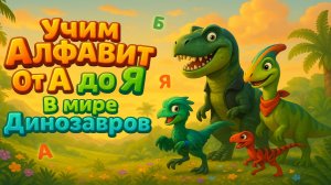 АЛФАВИТ От А до Я вместе с ДИНОЗАВРАМИ | ДЕТСКАЯ ОБУЧАЮЩАЯ ПЕСНЯ