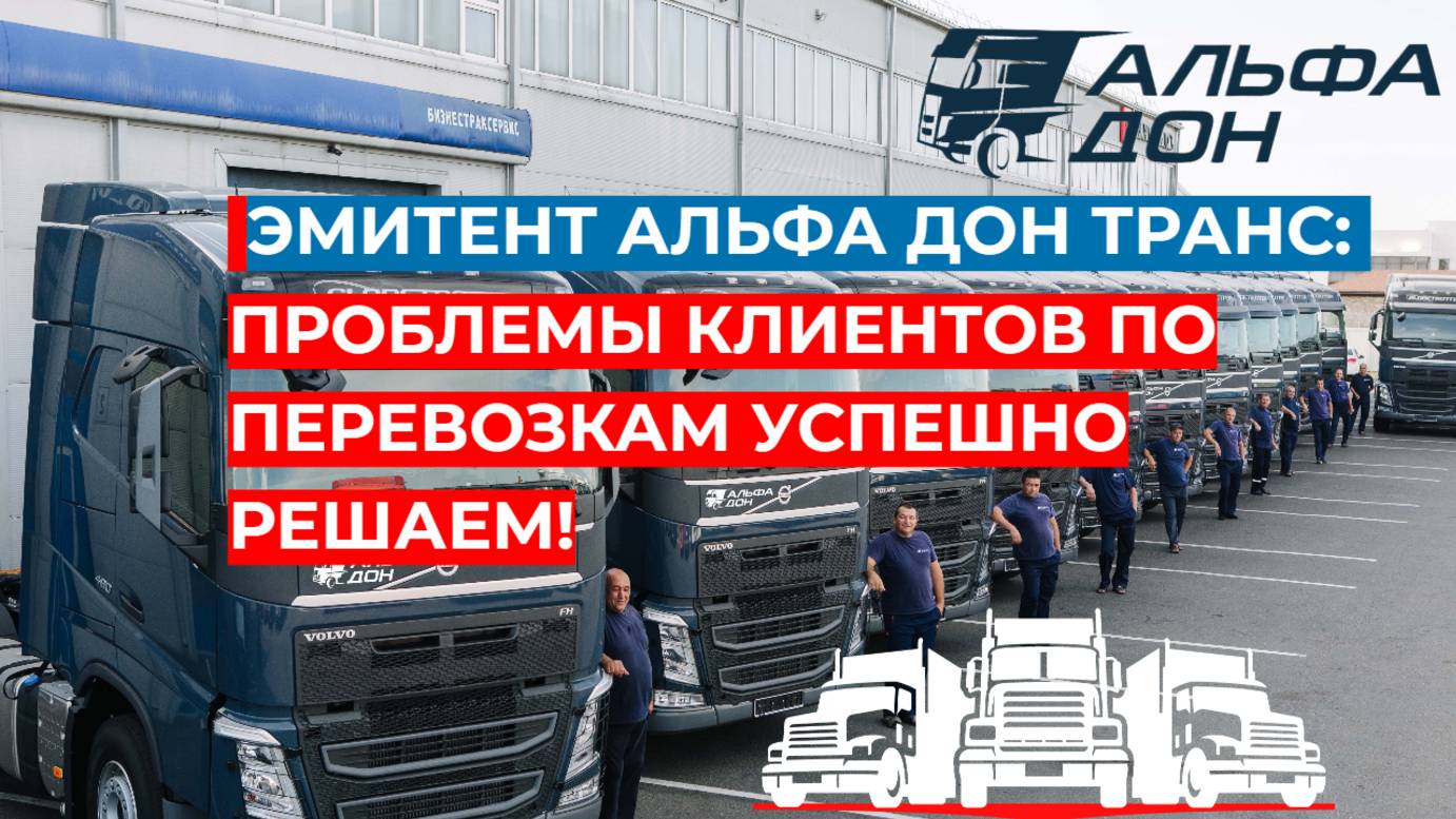 Эмитент Альфа Дон Транс: проблемы клиентов по перевозкам успешно решаем! смотреть онлайн