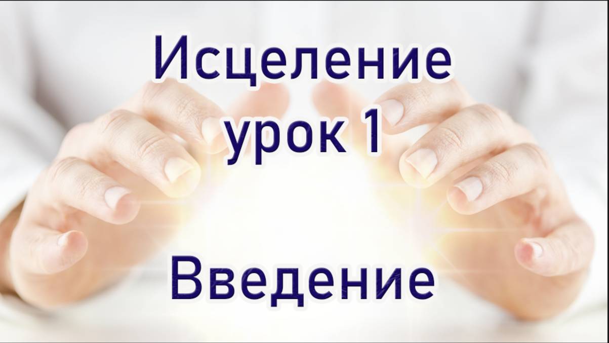 Исцеление Урок 1 Введение