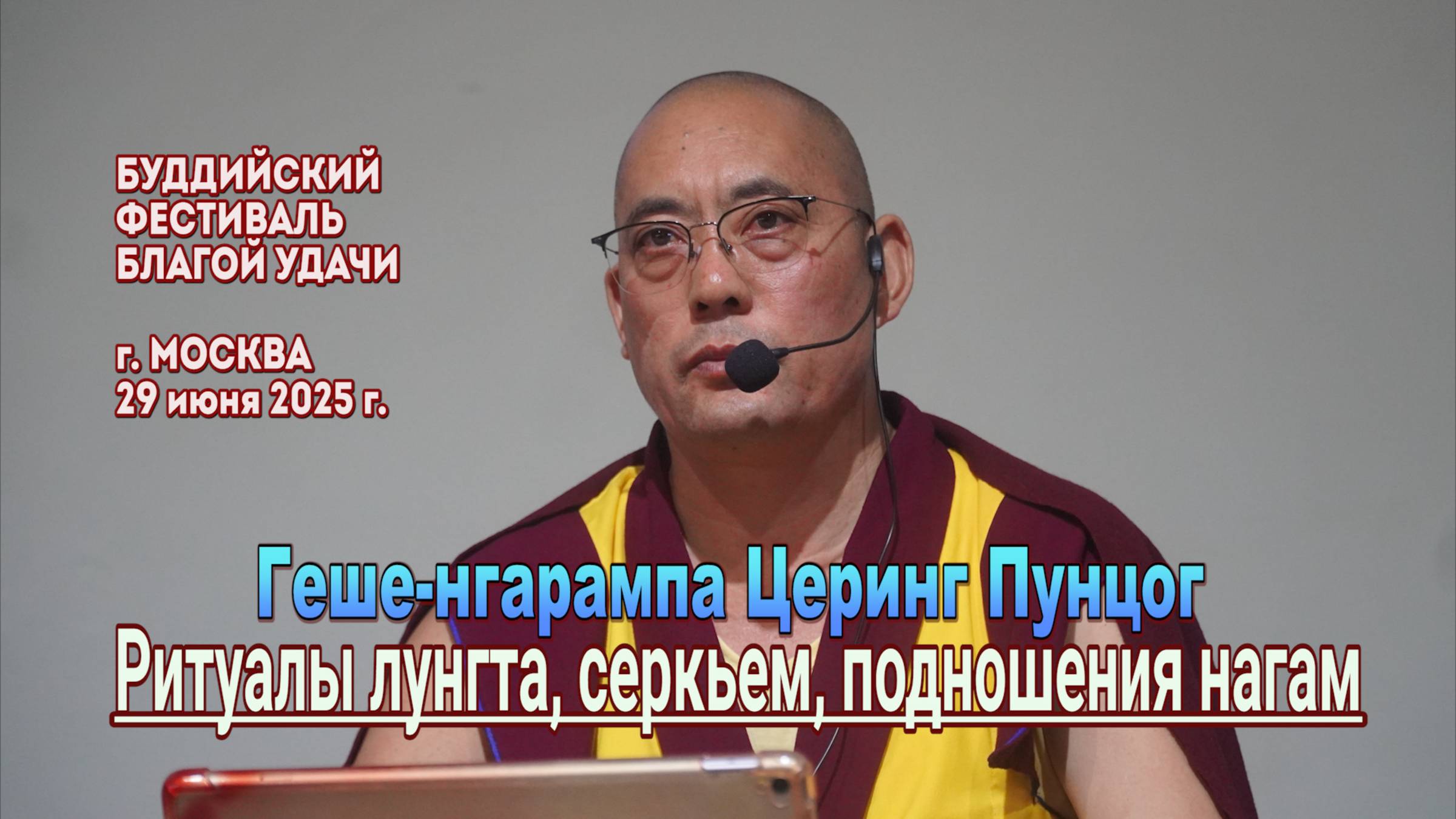 Геше-нгарампа Церинг Пунцог. Объяснение ритуалов лунгта, серкьем и подношения нагам смотреть онлайн