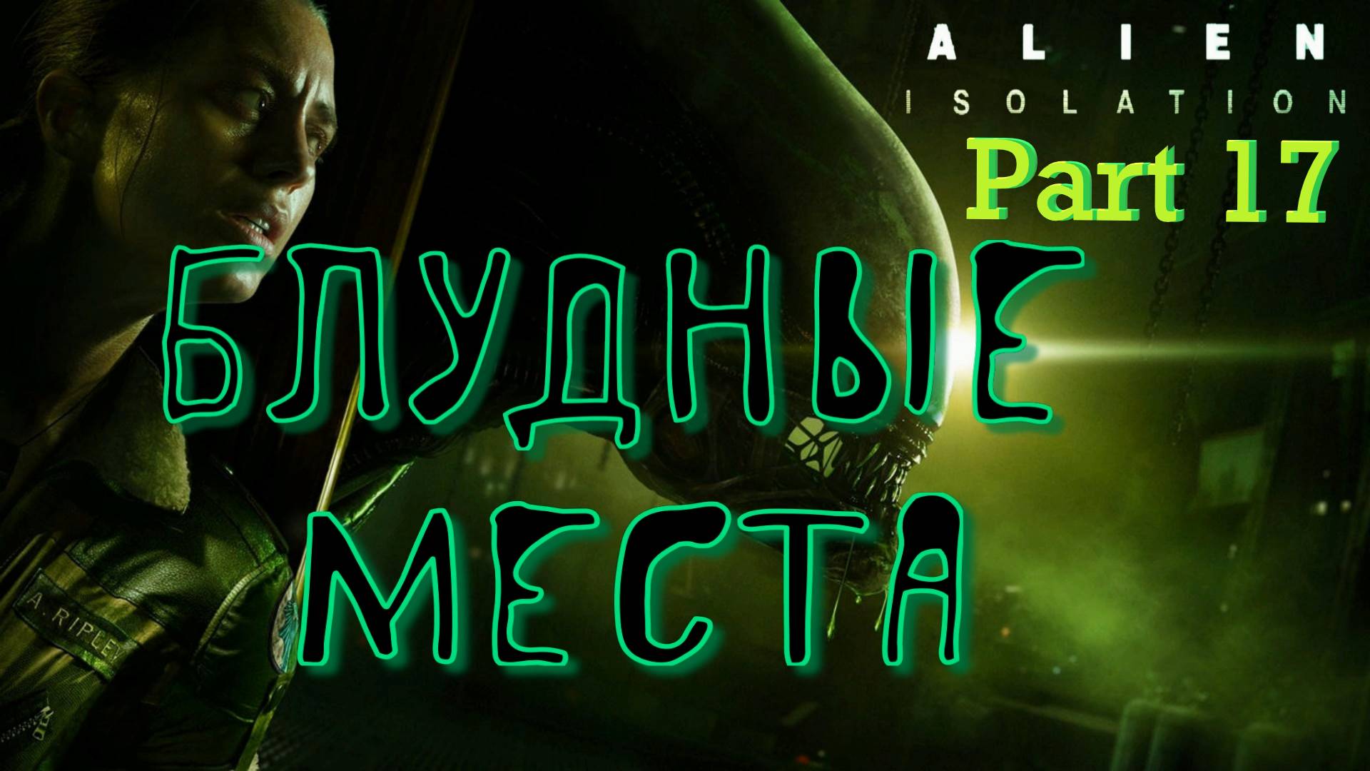 #17. Андроидам пора вломить! Alien Isolation