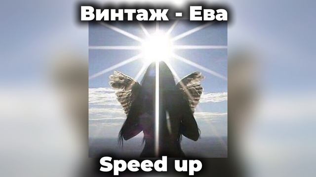 Винтаж-Ева (lonely, lonely, I'm less so lonely) speed up!! смотреть онлайн
