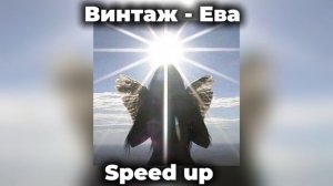 Винтаж-Ева (lonely, lonely,  I'm less so lonely) speed up!!