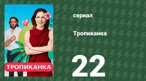 Тропиканка 22 серия (сериал, 1994)