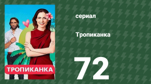 Тропиканка 72 серия (сериал, 1994)