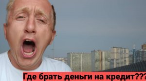 Нервы на пределе. Как сегодня в России я плачу ипотеку.