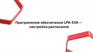 Программное обеспечение LPA-EVA настройка расписания