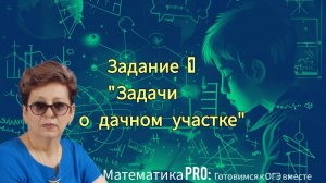 ОГЭ-2026. Математика. Задание №1. Задачи о дачном участке, доме.