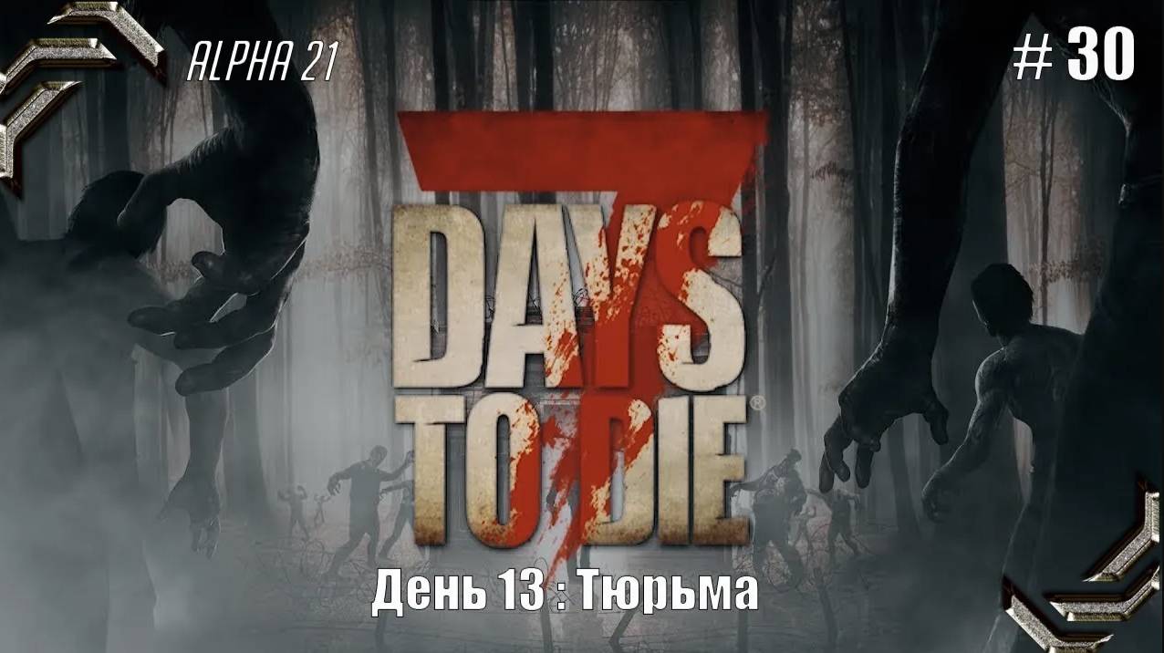 7 Days to Die➤Alpha 21➤Прохождение #30➤ Тюрьма смотреть онлайн