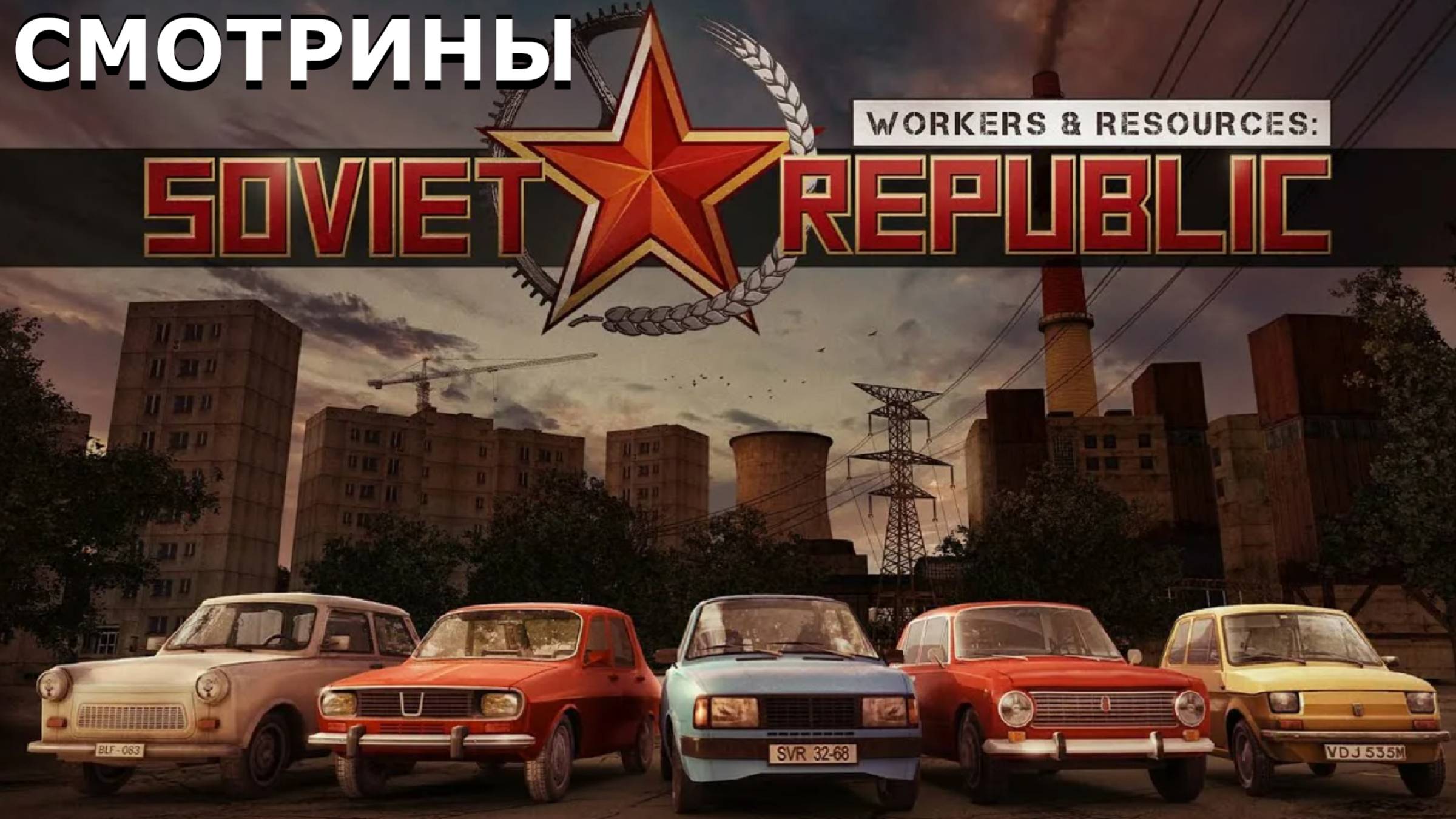 СМОТРИНЫ | #sovietrepublic | SOVIET REPUBLIC. DEMO. ТОВАРИЩИ, ГОРКОМ - ДУРАК!