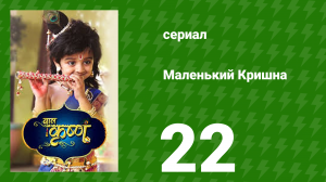 Маленький Кришна 22 серия (сериал, 2016)
