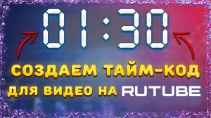 Как добавить тайм-коды к видео на Рутубе Rutube