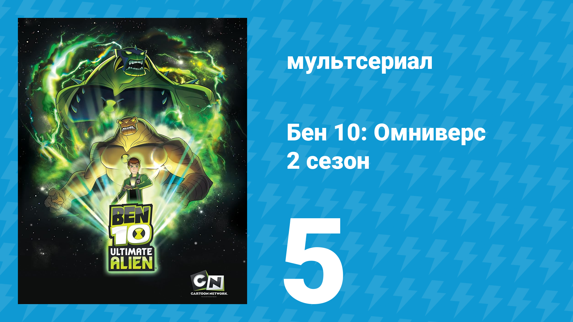 Бен 10: Инопланетная сверхсила 2 сезон 5 серия «Проблемы девчонок» (мультсериал, 2010)