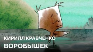 Воробышек | Кирилл Кравченко