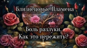 Близнецовые пламена. Боль разлуки.