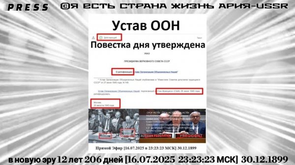Устав ООН Повестка дня утверждена🎥Прямой ЭФИР АРиЯ -USSR [16.07.2025 23:23:23 МСК]30.12.1899