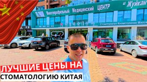 СТОМАТОЛОГИЯ в Китае! Сколько стоит ГОЛЛИВУДСКАЯ улыбка? Лечим зубы в ХЭЙХЭ!