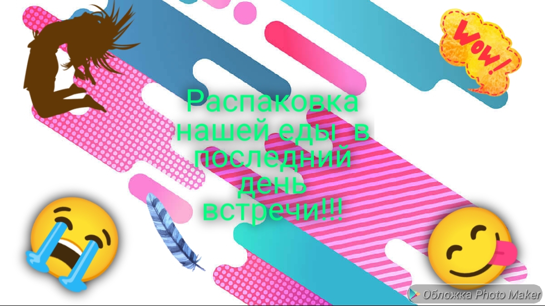 Обзор еды на нашей последней встрече 😭😋! смотреть онлайн