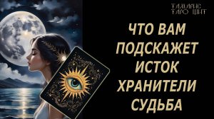 ЧТО ПОДСКАЖЕТ ИСТОК ХРАНИТЕЛИ СУДЬБА🔥 💯🔥#таро#лучшее#личный#расклад#онлайн#tarot#online