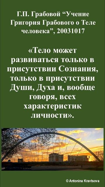 Тело развивается в присутствии всех характеристик Личности. Учение О Теле Человека