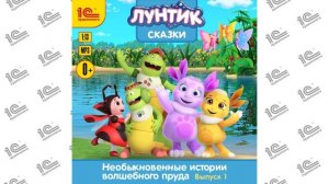Лунтик. Сказки. Необыкновенные истории волшебного пруда. Выпуск 1 (демо)