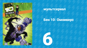 Бен 10: Инопланетная сверхсила 1 сезон 6 серия «Не трогать — горячо!» (мультсериал, 2010)