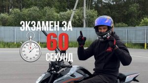 Экзамен на категорию «А» за 1 минуту! Подготовка к экзамену в ГИБДД (ссылка в описании)
