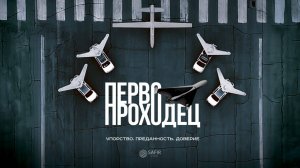 Иранский документальный фильм "Первопроходец"